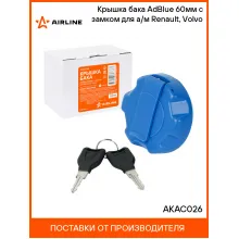 Крышка бака AdBlue 60мм с замком для а/м Renault, Volvo AKAC026 AIRLINE