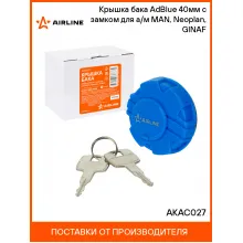 Крышка бака AdBlue 40мм с замком для а/м MAN, Neoplan, GINAF AKAC027 AIRLINE