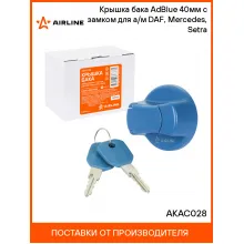 Крышка бака AdBlue 40мм с замком для а/м DAF, Mercedes, Setra AKAC028 AIRLINE