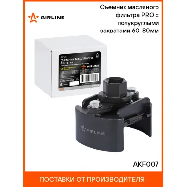 Съемник масляного фильтра PRO с полукруглыми захватами 60-80мм AKF007 AIRLINE