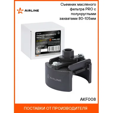 Съемник масляного фильтра PRO с полукруглыми захватами 80-105мм AKF008 AIRLINE