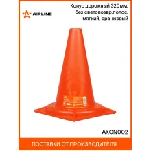 Конус дорожный 320мм, без световозвр.полос, мягкий, оранжевый AKON002 AIRLINE