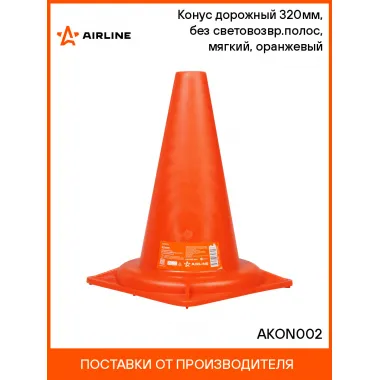 Конус дорожный 320мм, без световозвр.полос, мягкий, оранжевый AKON002 AIRLINE