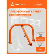 Парковочный барьер с навесным замком 750х500х500мм AIRLINE AKON006