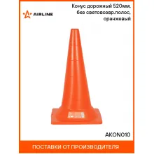 Конус дорожный 520мм, без световозвр.полос, оранжевый AKON010 AIRLINE