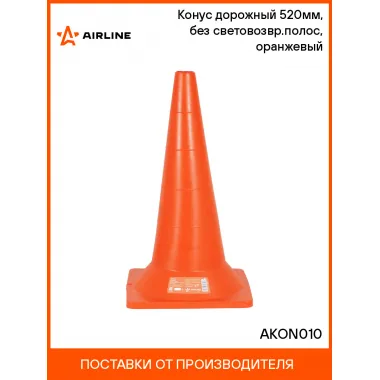 Конус дорожный 520мм, без световозвр.полос, оранжевый AKON010 AIRLINE