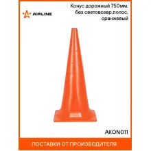 Конус дорожный 750мм, без световозвр.полос, оранжевый AKON011 AIRLINE
