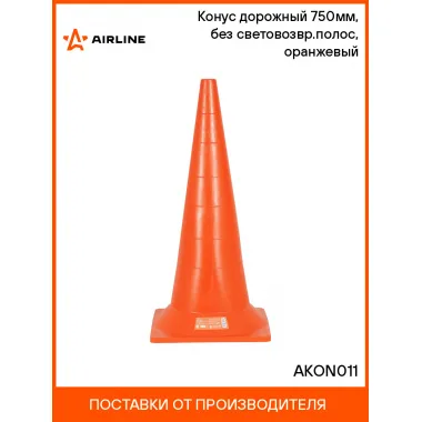 Конус дорожный 750мм, без световозвр.полос, оранжевый AKON011 AIRLINE