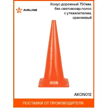 Конус дорожный 750мм, без световозвр.полос с утяжелителем, оранжевый AKON012 AIRLINE