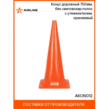 Конус дорожный 750мм, без световозвр.полос с утяжелителем, оранжевый AKON012 AIRLINE