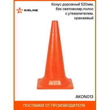 Конус дорожный 520мм, без световозвр.полос с утяжелителем, оранжевый AKON013 AIRLINE