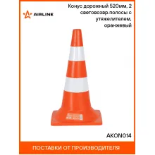 Конус дорожный 520мм, 2 световозвр.полосы с утяжелителем, оранжевый AKON014 AIRLINE