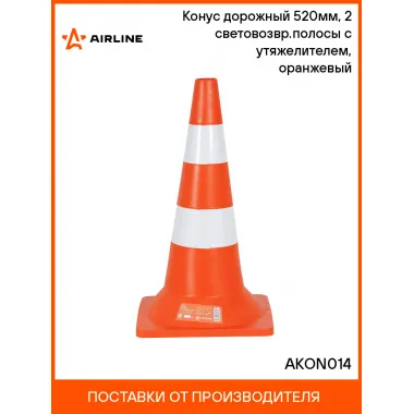 Конус дорожный 520мм, 2 световозвр.полосы с утяжелителем, оранжевый AKON014 AIRLINE