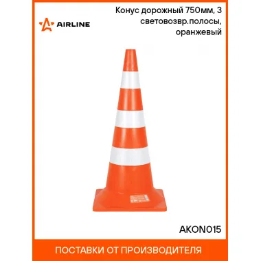 Конус дорожный 750мм, 3 световозвр.полосы, оранжевый AKON015 AIRLINE