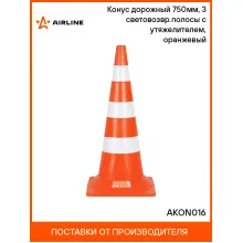 Конус дорожный 750мм, 3 световозвр.полосы с утяжелителем, оранжевый AKON016 AIRLINE