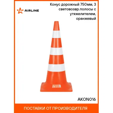 Конус дорожный 750мм, 3 световозвр.полосы с утяжелителем, оранжевый AKON016 AIRLINE