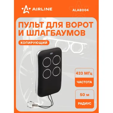 Пульт для ворот и шлагбаумов копирующий универсальный 433,92 MHz влагостойкий AIRLINE ALAB004