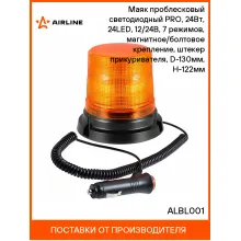 Маяк проблесковый светодиодный PRO, 24Вт, 24LED, 12/24В, 7 режимов, магнитное/болтовое крепление, штекер прикуривателя, D-130мм, H-122мм ALBL001 AIRLINE
