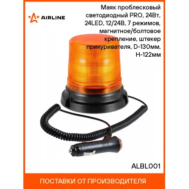 Маяк проблесковый светодиодный PRO, 24Вт, 24LED, 12/24В, 7 режимов, магнитное/болтовое крепление, штекер прикуривателя, D-130мм, H-122мм ALBL001 AIRLINE
