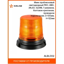 Маяк проблесковый светодиодный PRO, 24Вт, 24LED, 12/24В, 7 режимов, болтовое крепление, проводное подключение, D-130мм, H-122мм ALBL002 AIRLINE