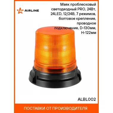 Маяк проблесковый светодиодный PRO, 24Вт, 24LED, 12/24В, 7 режимов, болтовое крепление, проводное подключение, D-130мм, H-122мм ALBL002 AIRLINE