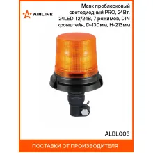 Маяк проблесковый светодиодный PRO, 24Вт, 24LED, 12/24В, 7 режимов, DIN кронштейн, D-130мм, H-213мм ALBL003 AIRLINE