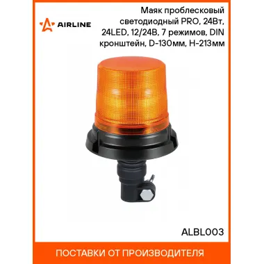 Маяк проблесковый светодиодный PRO, 24Вт, 24LED, 12/24В, 7 режимов, DIN кронштейн, D-130мм, H-213мм ALBL003 AIRLINE