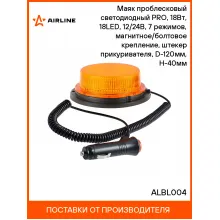 Маяк проблесковый светодиодный PRO, 18Вт, 18LED, 12/24В, 7 режимов, магнитное/болтовое крепление, штекер прикуривателя, D-120мм, H-40мм ALBL004 AIRLINE