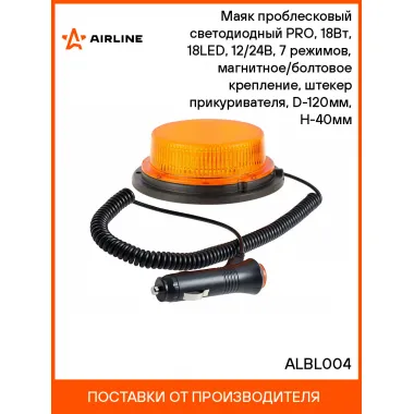 Маяк проблесковый светодиодный PRO, 18Вт, 18LED, 12/24В, 7 режимов, магнитное/болтовое крепление, штекер прикуривателя, D-120мм, H-40мм ALBL004 AIRLINE