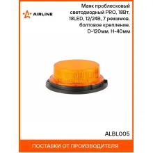 Маяк проблесковый светодиодный PRO, 18Вт, 18LED, 12/24В, 7 режимов, болтовое крепление, D-120мм, H-40мм ALBL005 AIRLINE
