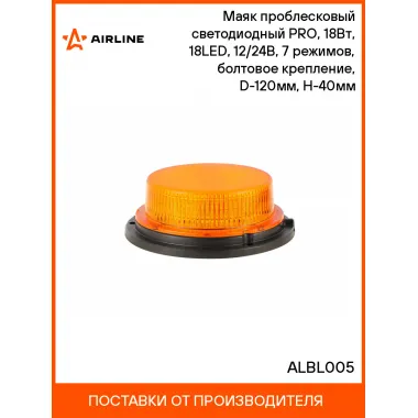 Маяк проблесковый светодиодный PRO, 18Вт, 18LED, 12/24В, 7 режимов, болтовое крепление, D-120мм, H-40мм ALBL005 AIRLINE