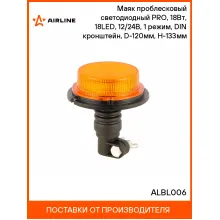 Маяк проблесковый светодиодный PRO, 18Вт, 18LED, 12/24В, 1 режим, DIN кронштейн, D-120мм, H-133мм ALBL006 AIRLINE