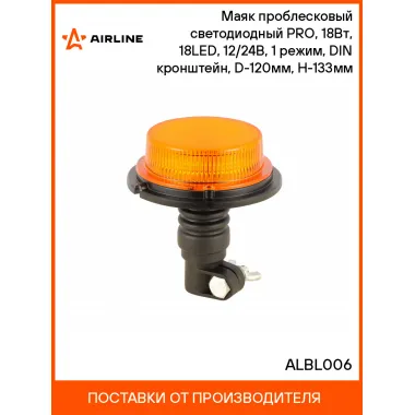 Маяк проблесковый светодиодный PRO, 18Вт, 18LED, 12/24В, 1 режим, DIN кронштейн, D-120мм, H-133мм ALBL006 AIRLINE