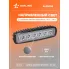 Фара светодиодная прямоугольная, 6 LED направленный свет, 157х42х40 мм 18 Вт 12/24 В AIRLINE ALED004