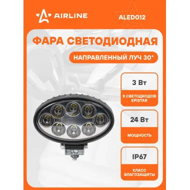 Фара светодиодная овальная, 8 LED направленный свет, 140х86х55 мм 24 Вт 12/24 В AIRLINE ALED012
