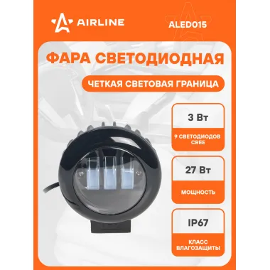 Фара светодиодная круглая, четкая световая граница, 115х145х65 мм 27 Вт 12/24 В AIRLINE ALED015