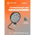 Фара светодиодная круглая, 9 LED, 4 шт направленный свет, 9 Вт 12 В AIRLINE ALED033