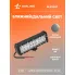 Балка светодиодная на автомобиль фара двухрядная, 18 LED комбинированный свет, 235х78х65 мм 54 Вт 12/24 В AIRLINE