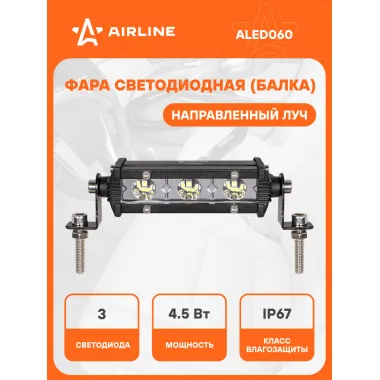 Балка светодиодная на автомобиль однорядная, 3 LED, направленный свет, 108x30x47 мм 4,5 Вт 12/24 В AIRLINE ALED060