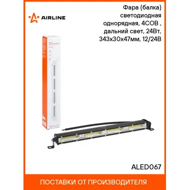 Балка светодиодная на автомобиль однорядная, 48LED, направленный свет, 343x30x47мм 24 Вт 12/24 В AIRLINE ALED067