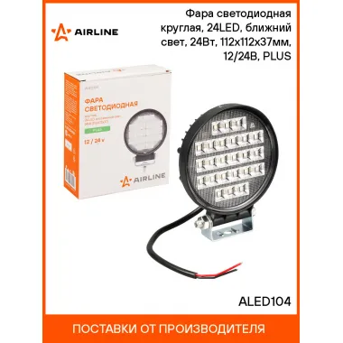 Фара светодиодная круглая, 24 LED рассеянный свет, 24 Вт 12/24 В AIRLINE ALED104
