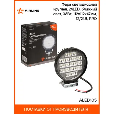 Фара светодиодная круглая, 24 LED рассеянный свет, 36 Вт 12/24 В AIRLINE ALED105