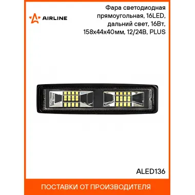 Фара светодиодная прямоугольная, 16LED, направленный свет, 16Вт, 158x44x40мм, 12/24В, PLUS ALED136 AIRLINE