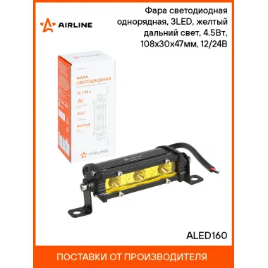Балка светодиодная на автомобиль однорядная, 3LED, направленный свет, 108x30x47мм 4,5 Вт 12/24 В AIRLINE ALED160