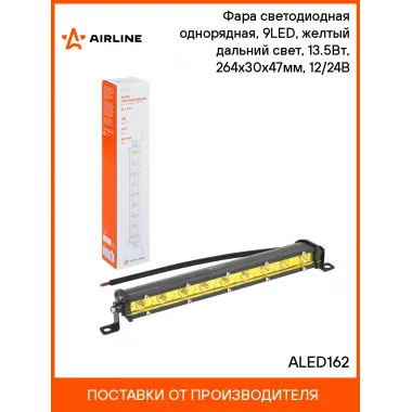 Балка светодиодная на автомобиль однорядная, 9LED, направленный свет, 264x30x47мм 13,5 Вт 12/24 В AIRLINE ALED162