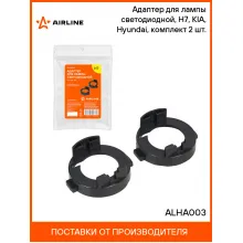Адаптер для лампы светодиодной, H7, KIA, Hyundai, комплект 2 шт. ALHA003 AIRLINE