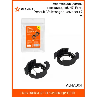 Адаптер для лампы светодиодной, H7, Ford, Renault, Volkswagen, комплект 2 шт. ALHA004 AIRLINE