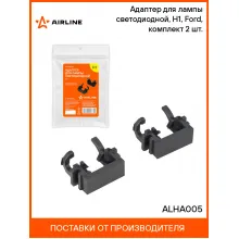 Адаптер для лампы светодиодной, H1, Ford, комплект 2 шт. ALHA005 AIRLINE