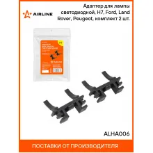 Адаптер для лампы светодиодной, H7, Ford, Land Rover, Peugeot, комплект 2 шт. ALHA006 AIRLINE