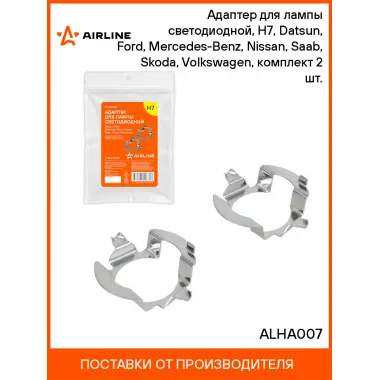 Адаптер для лампы светодиодной, H7, Datsun, Ford, Mercedes-Benz, Nissan, Saab, Skoda, Volkswagen, комплект 2 шт. ALHA007 AIRLINE